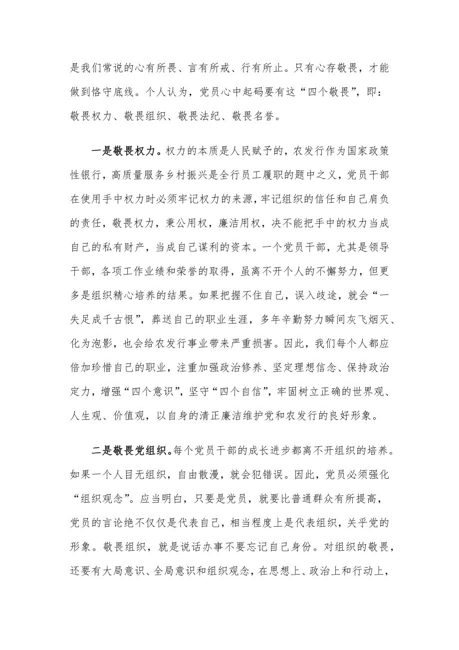 银行纪委书记党课讲稿：存敬畏 行有尺规.docx_第2页