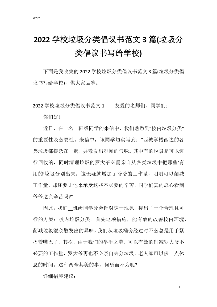 2022学校垃圾分类倡议书范文3篇(垃圾分类倡议书写给学校).docx_第1页