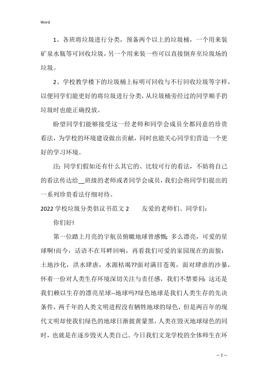 2022学校垃圾分类倡议书范文3篇(垃圾分类倡议书写给学校).docx_第2页