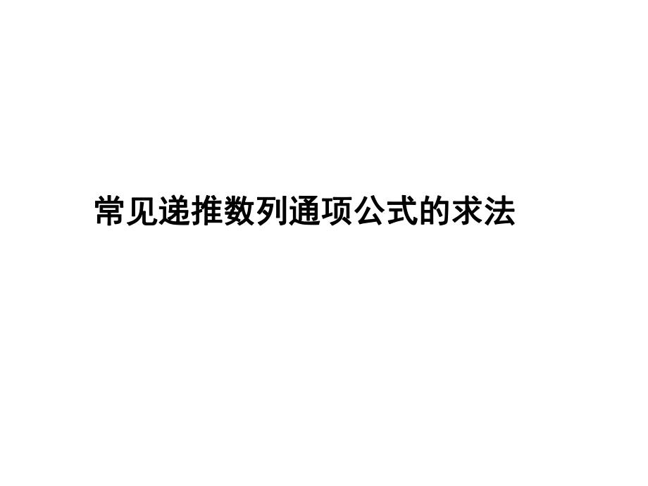 《常见递推数列通项公式的求法》.ppt_第1页