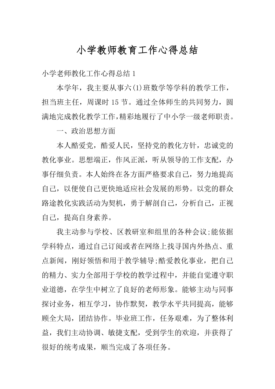 小学教师教育工作心得总结范文.docx_第1页