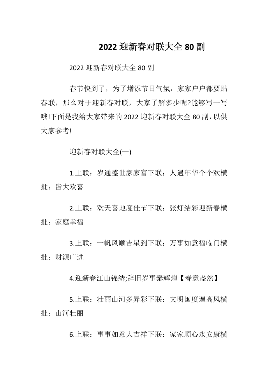 2022迎新春对联大全80副_1.docx_第1页