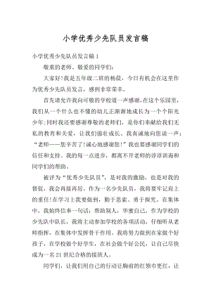 小学优秀少先队员发言稿精编.docx