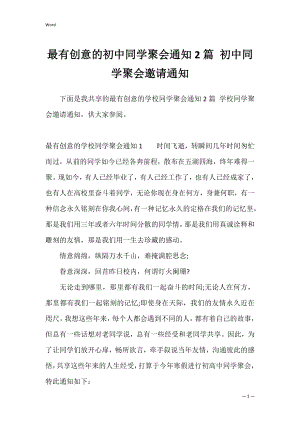 最有创意的初中同学聚会通知2篇 初中同学聚会邀请通知.docx