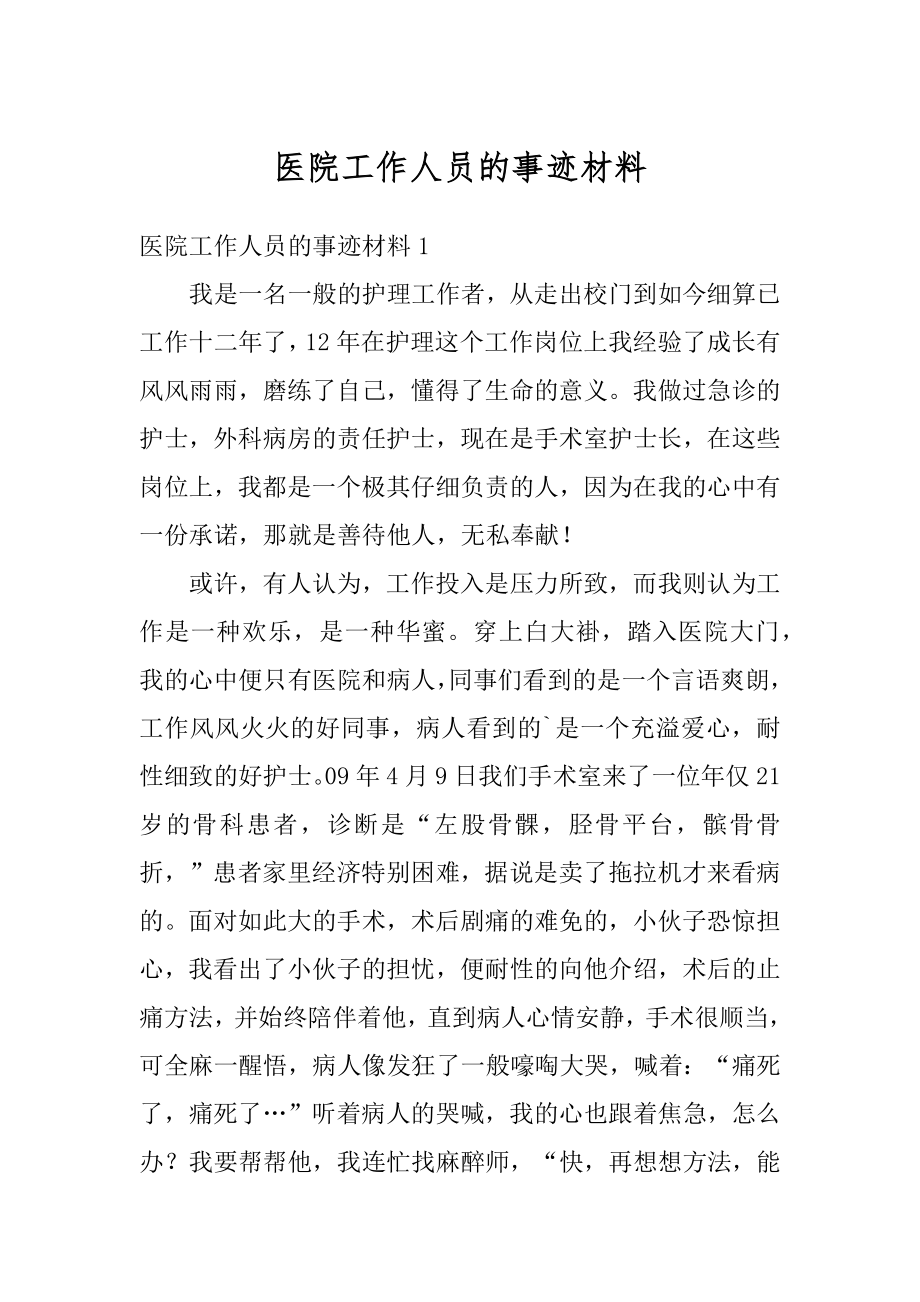 医院工作人员的事迹材料范本.docx_第1页