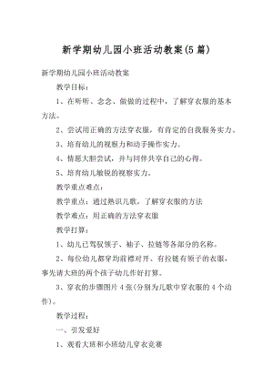 新学期幼儿园小班活动教案汇编.docx