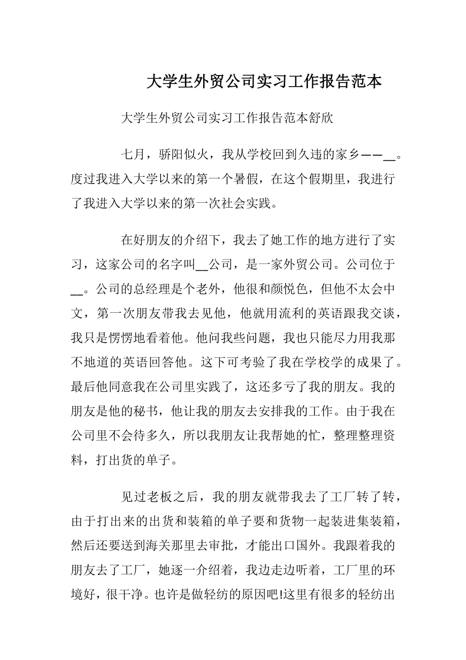 大学生外贸公司实习工作报告范本_1.docx_第1页