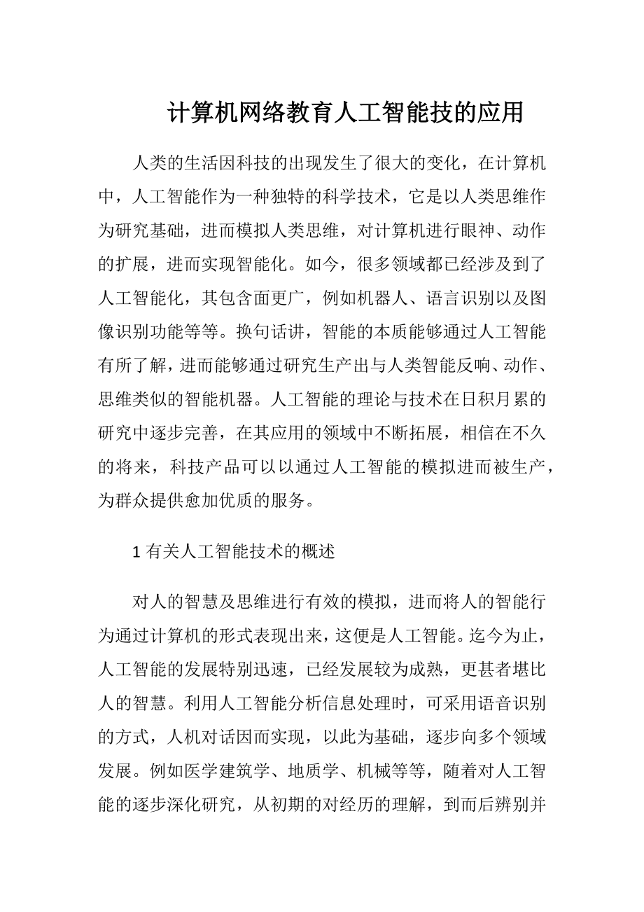 计算机网络教育人工智能技的应用.docx_第1页