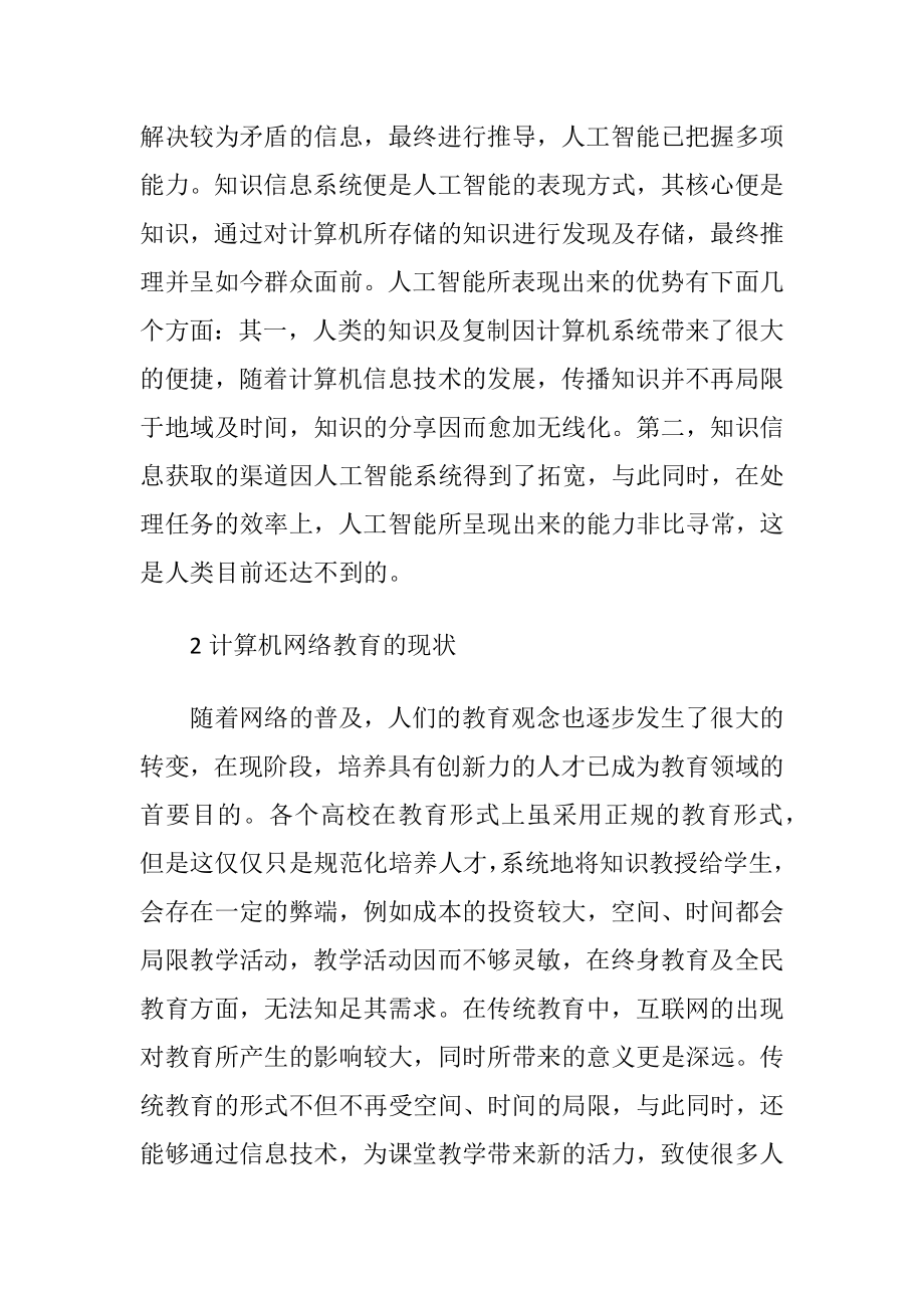 计算机网络教育人工智能技的应用.docx_第2页