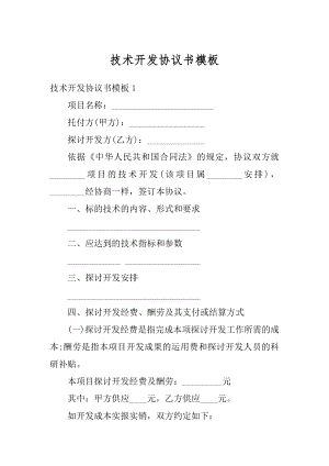 技术开发协议书模板精品.docx