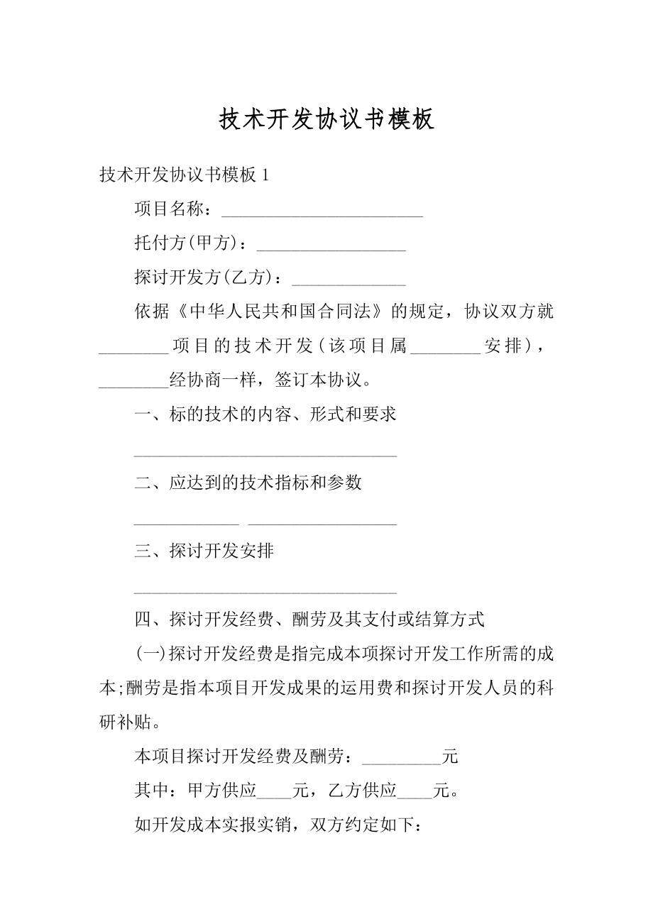 技术开发协议书模板精品.docx_第1页