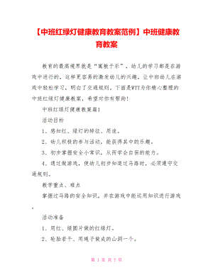 【中班红绿灯健康教育教案范例】中班健康教育教案.doc