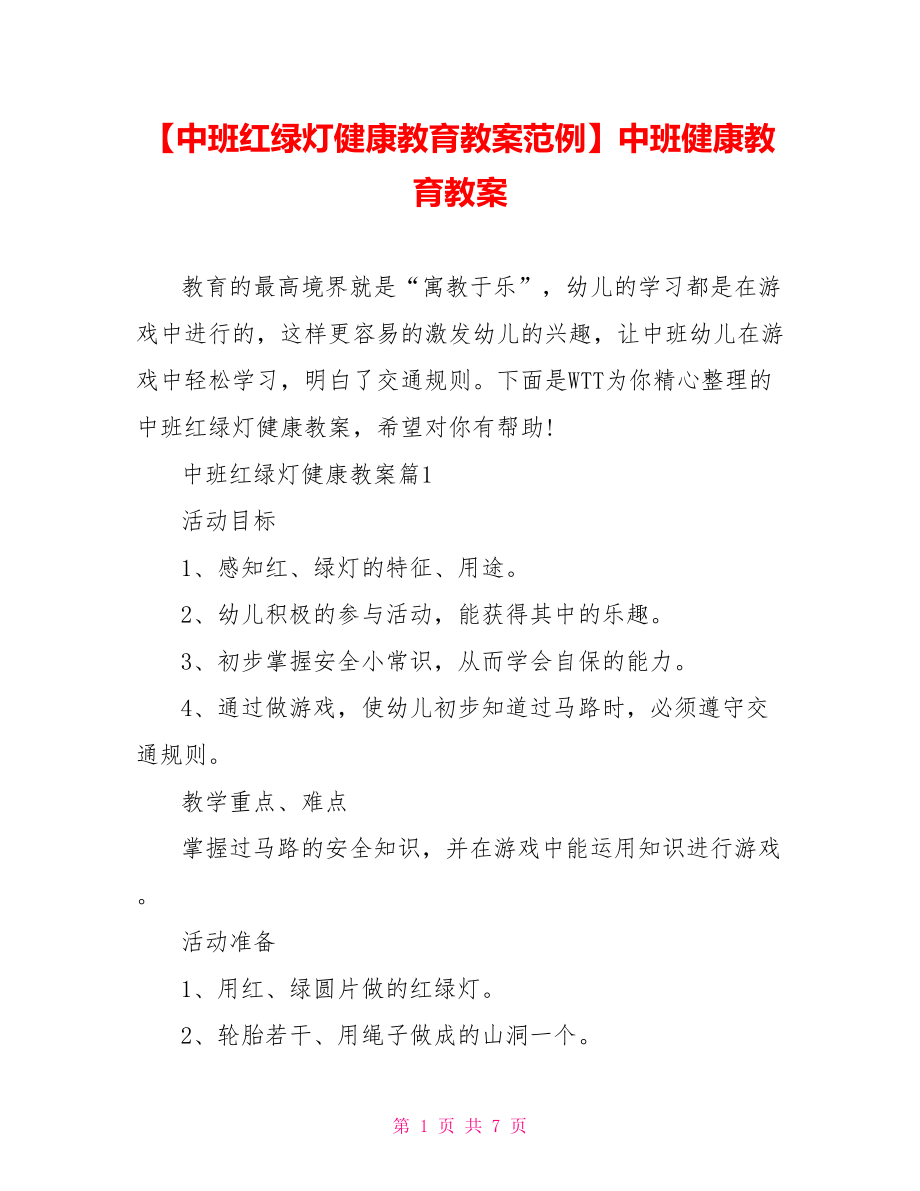 【中班红绿灯健康教育教案范例】中班健康教育教案.doc_第1页