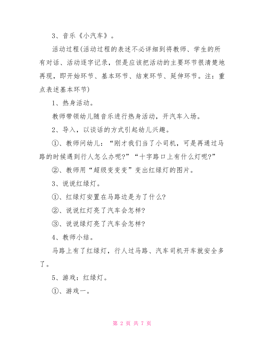 【中班红绿灯健康教育教案范例】中班健康教育教案.doc_第2页