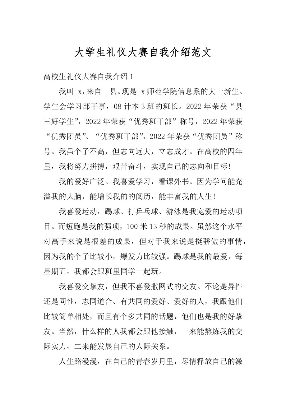 大学生礼仪大赛自我介绍范文汇总.docx_第1页