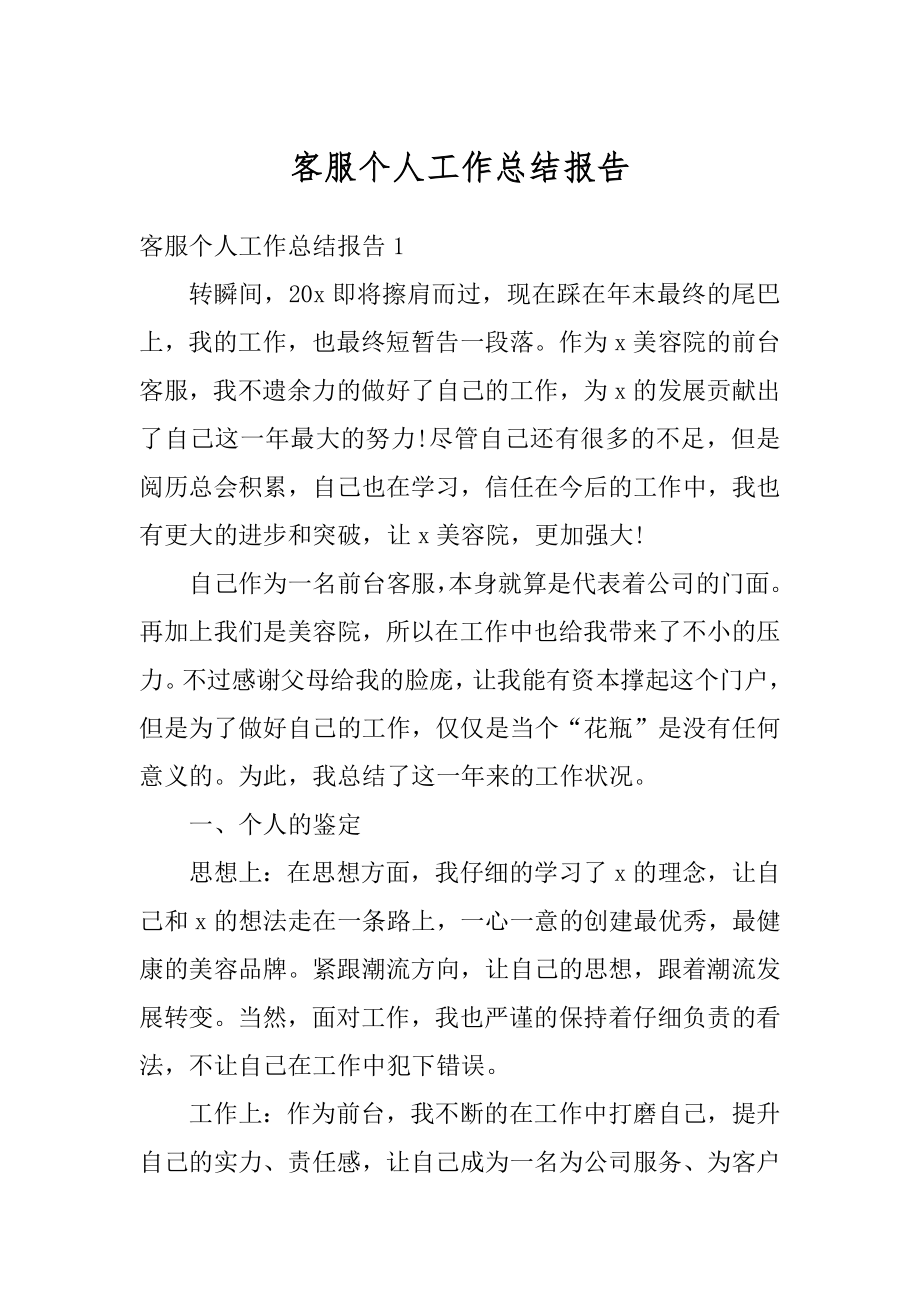 客服个人工作总结报告汇编.docx_第1页