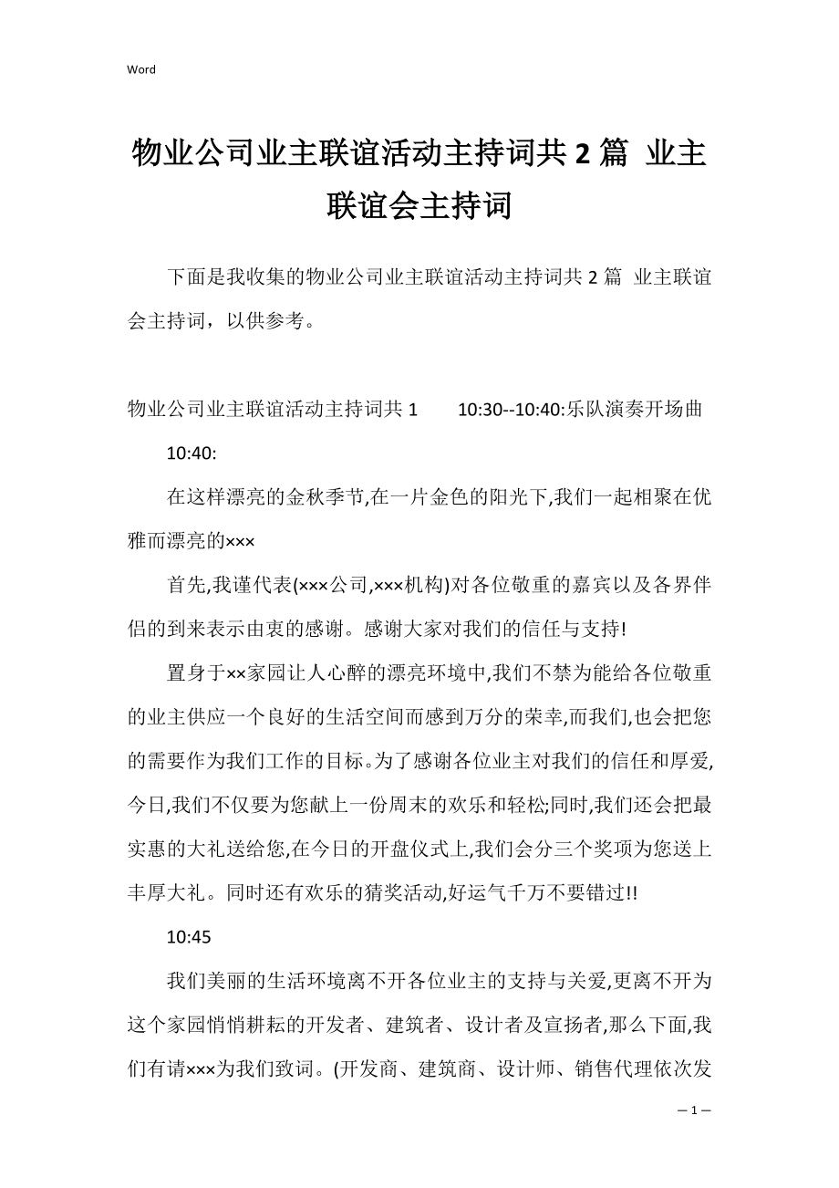 物业公司业主联谊活动主持词共2篇 业主联谊会主持词.docx_第1页