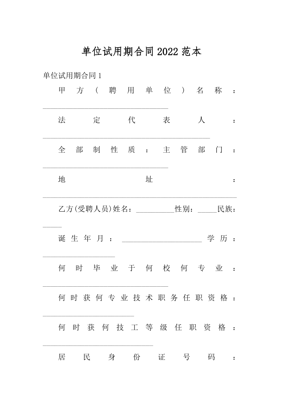 单位试用期合同2022范本精编.docx_第1页