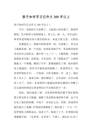 孩子如何写日记作文300字以上例文.docx