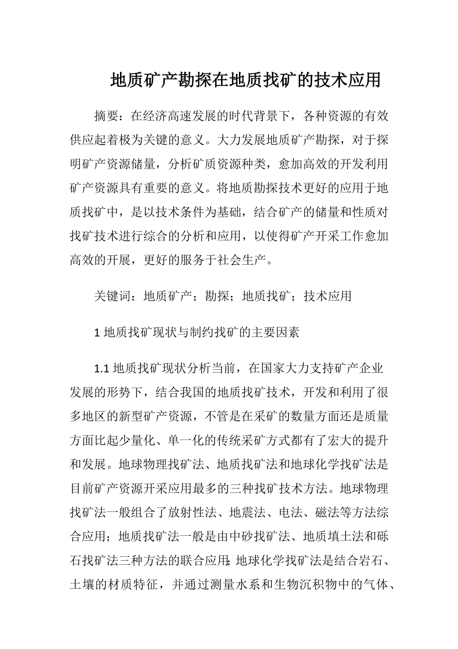 地质矿产勘探在地质找矿的技术应用.docx_第1页