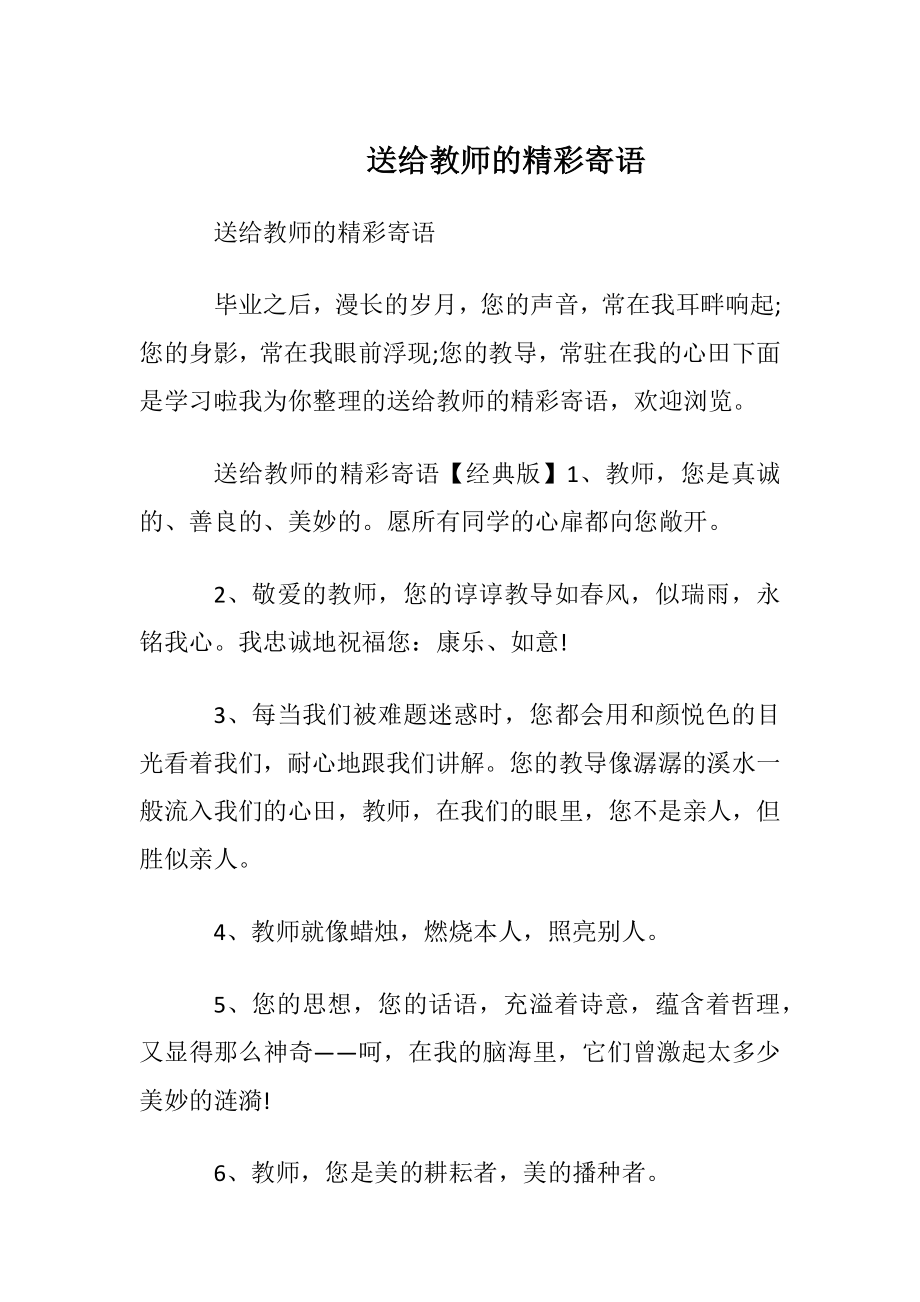 送给教师的精彩寄语.docx_第1页