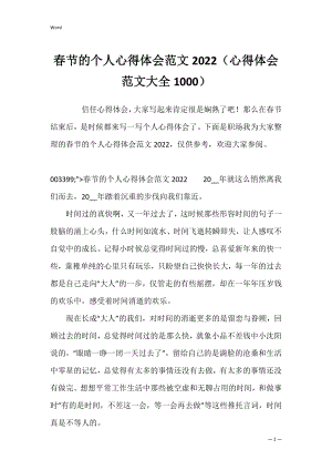 春节的个人心得体会范文2022（心得体会范文大全1000）.docx