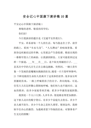 安全记心中国旗下演讲稿10篇例文.docx