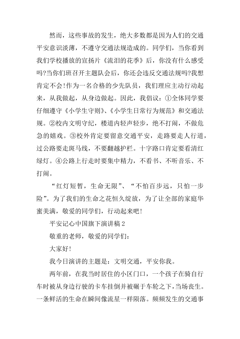 安全记心中国旗下演讲稿10篇例文.docx_第2页