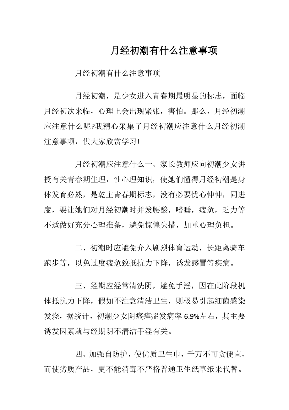 月经初潮有什么注意事项.docx_第1页