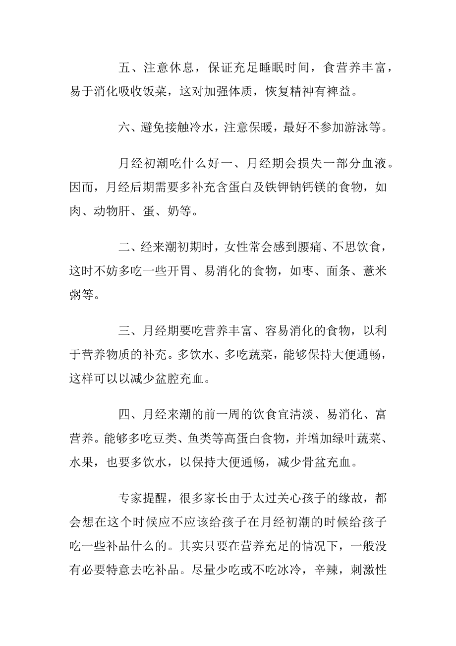 月经初潮有什么注意事项.docx_第2页