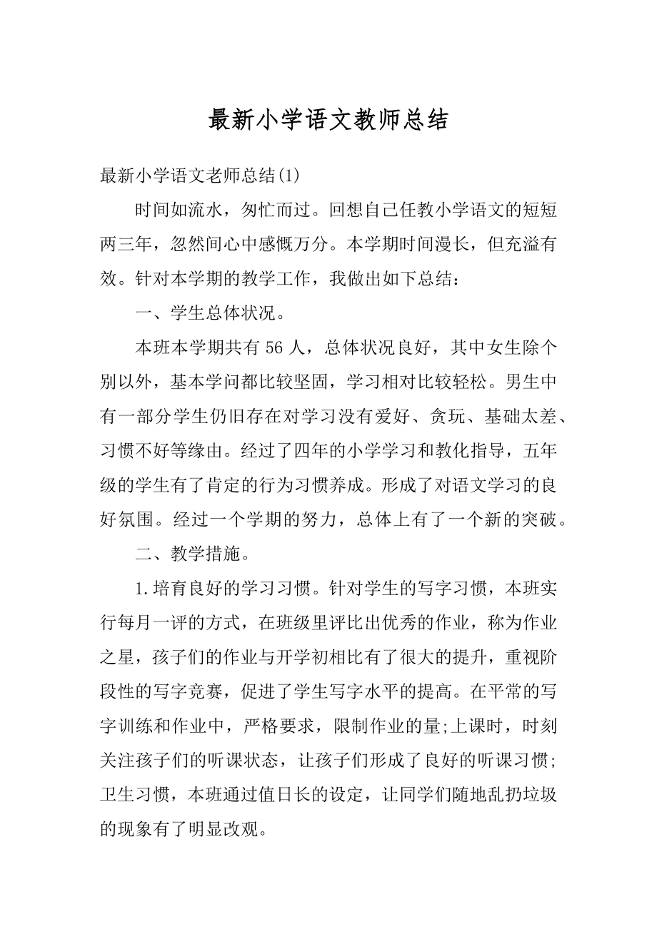 最新小学语文教师总结优质.docx_第1页