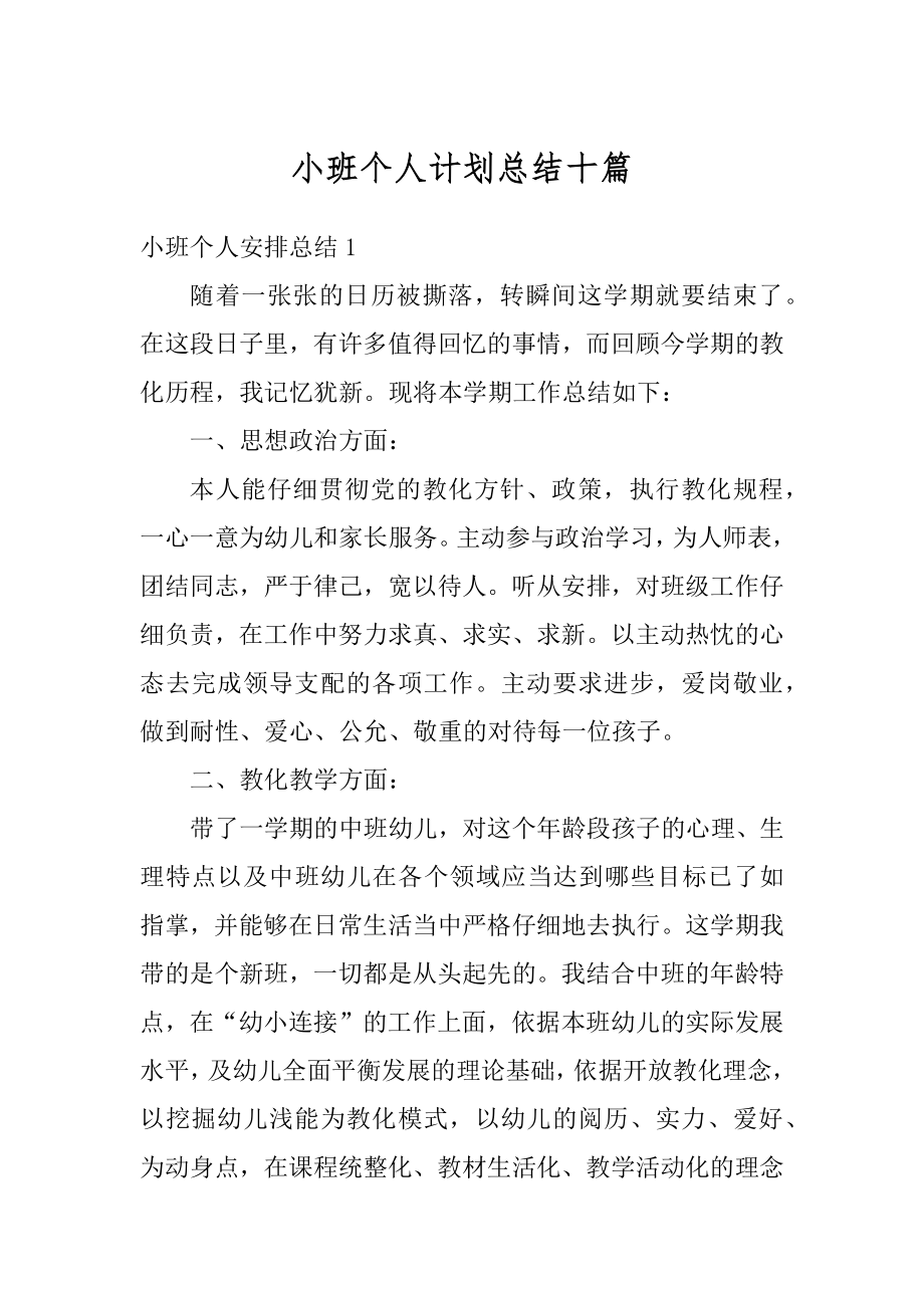 小班个人计划总结十篇精选.docx_第1页