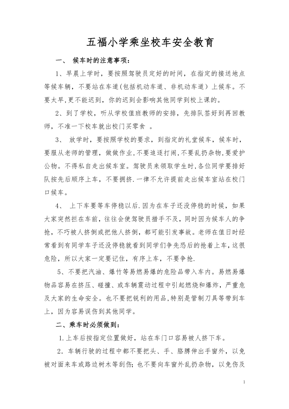 乘坐校车安全教育.doc_第1页