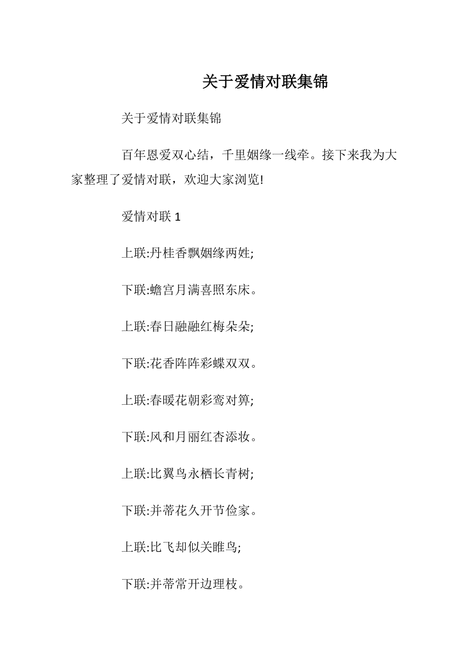 关于爱情对联集锦.docx_第1页