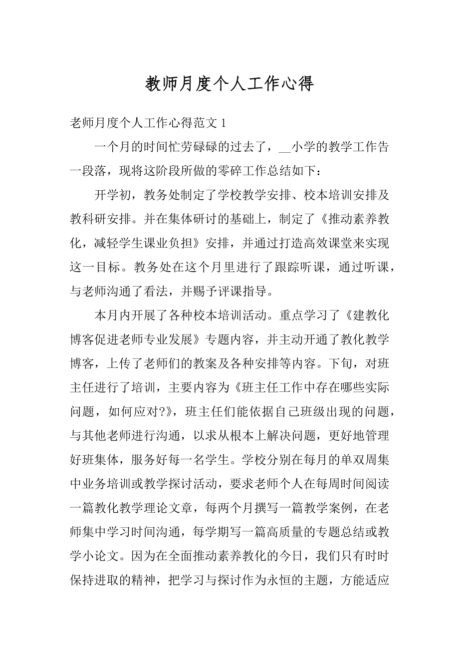 教师月度个人工作心得精品.docx_第1页