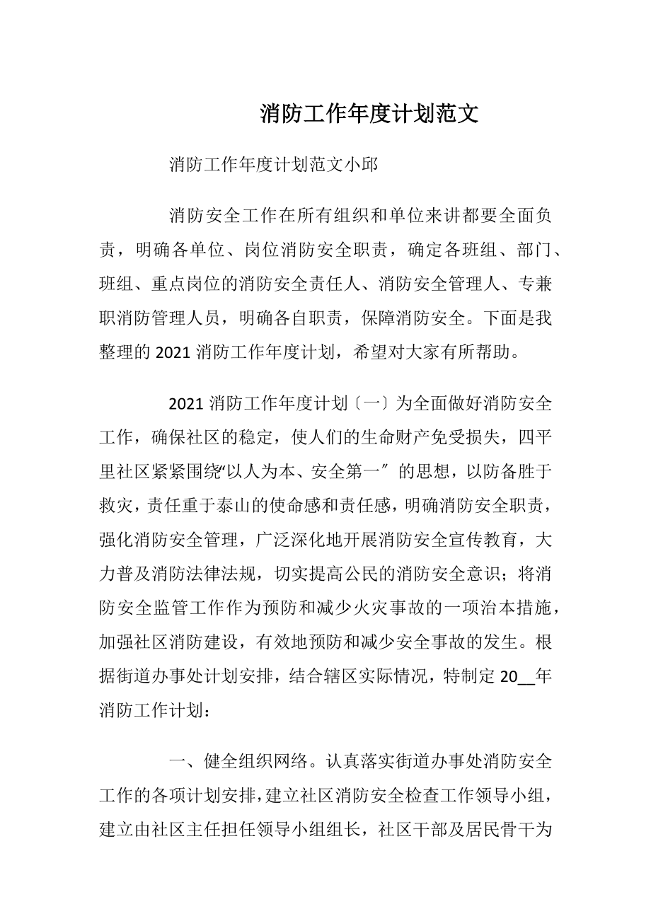 消防工作年度计划范文.docx_第1页