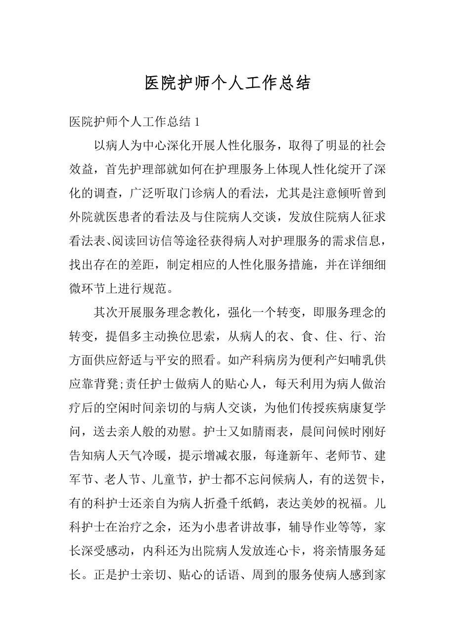 医院护师个人工作总结汇编.docx_第1页