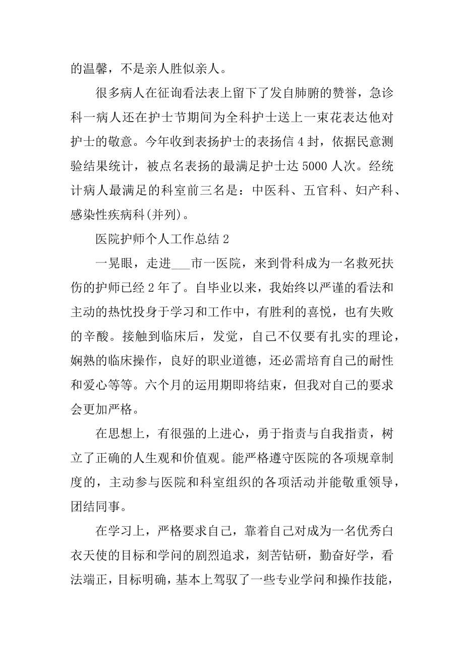 医院护师个人工作总结汇编.docx_第2页