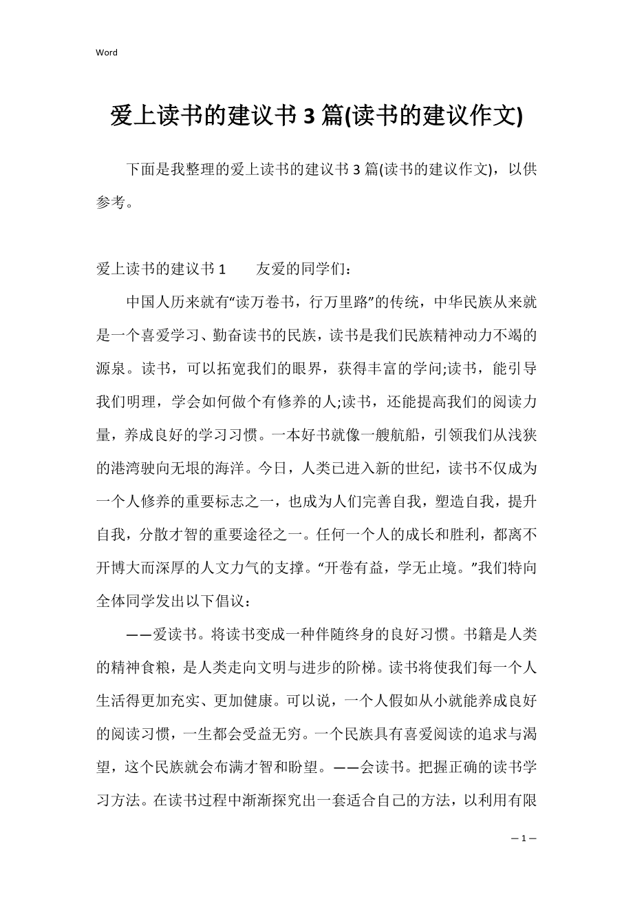 爱上读书的建议书3篇(读书的建议作文).docx_第1页