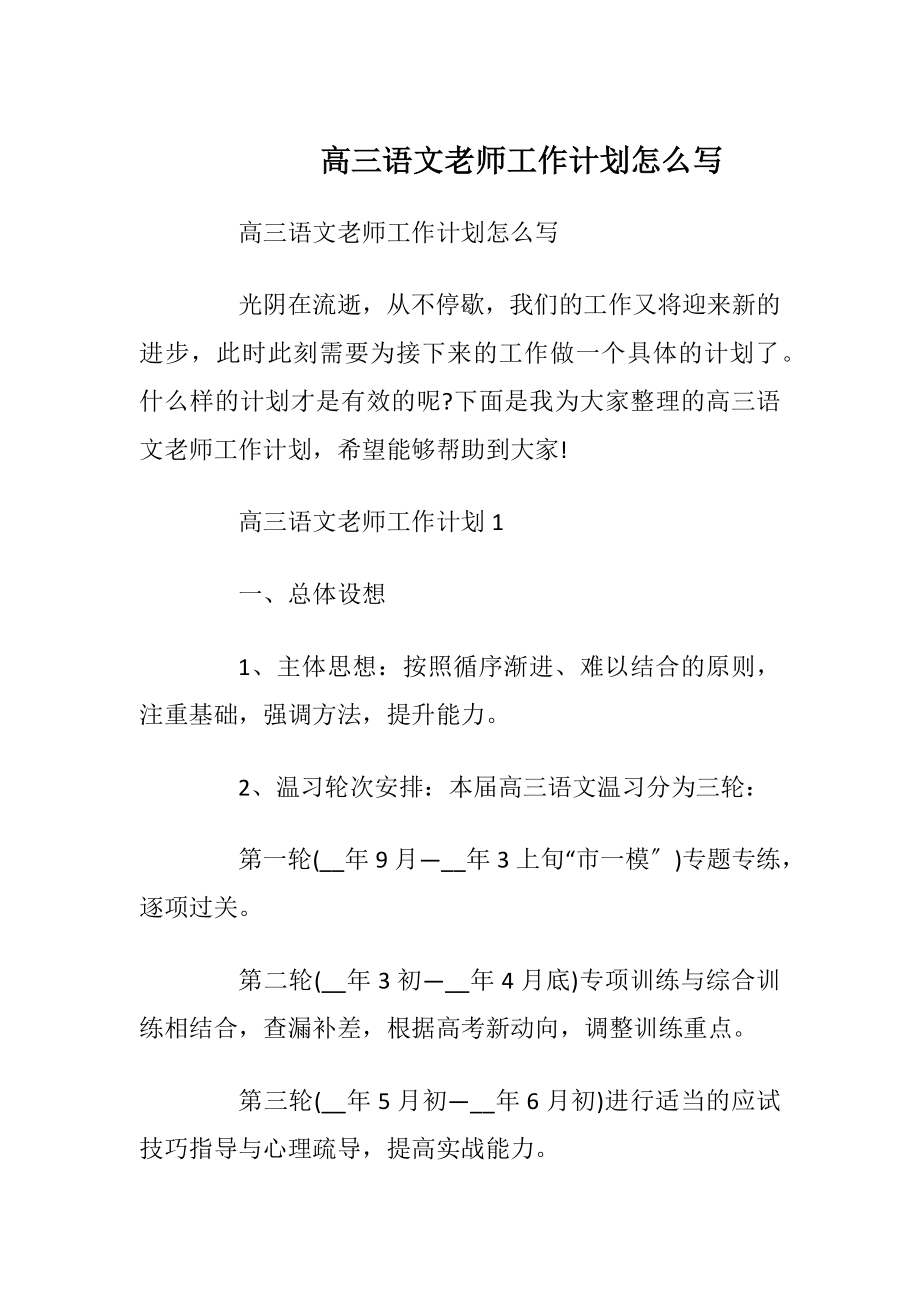 高三语文老师工作计划怎么写.docx_第1页