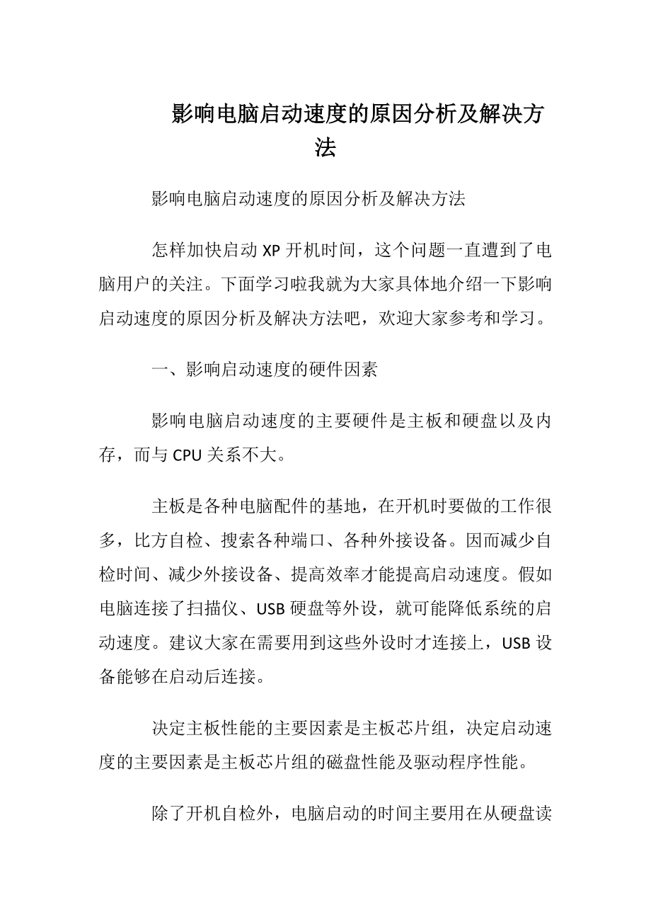 影响电脑启动速度的原因分析及解决方法.docx_第1页