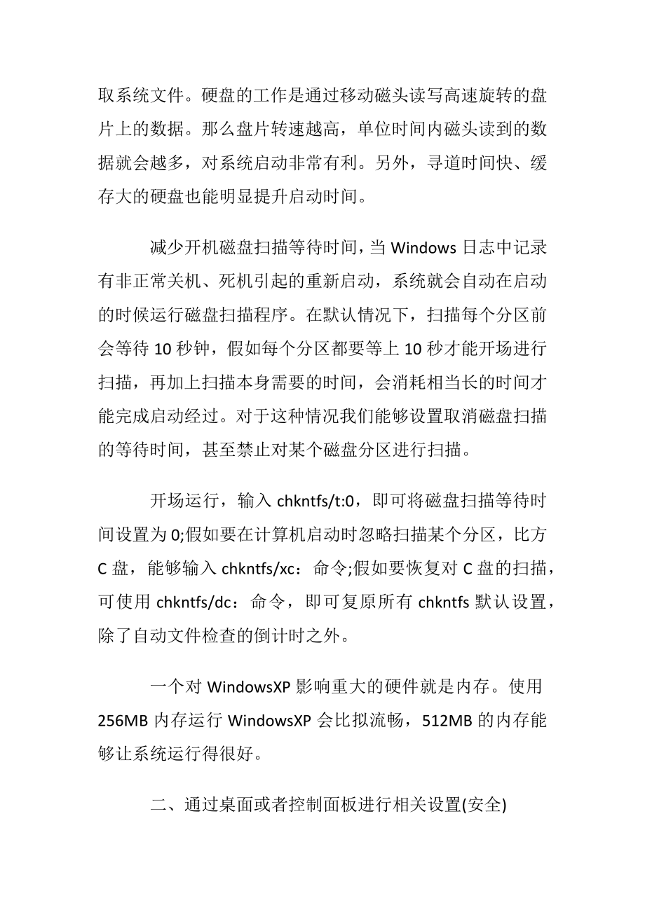 影响电脑启动速度的原因分析及解决方法.docx_第2页