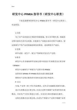 研发中心PFMEA指导书（研发中心职责）.docx