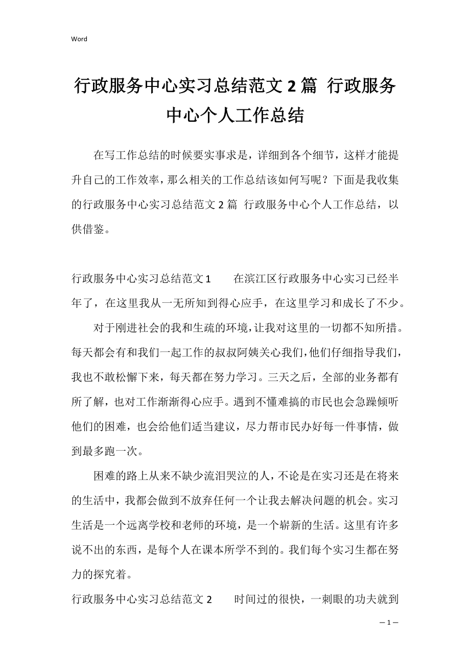 行政服务中心实习总结范文2篇 行政服务中心个人工作总结.docx_第1页