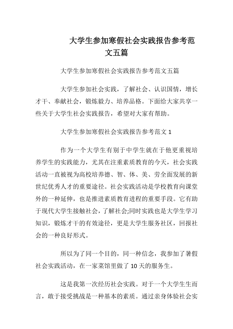 大学生参加寒假社会实践报告参考范文五篇_1.docx_第1页