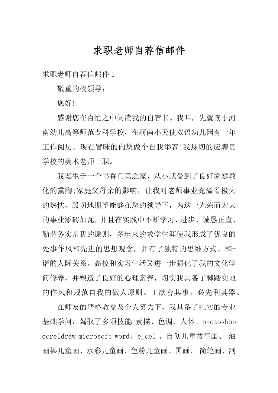 求职老师自荐信邮件范文.docx_第1页