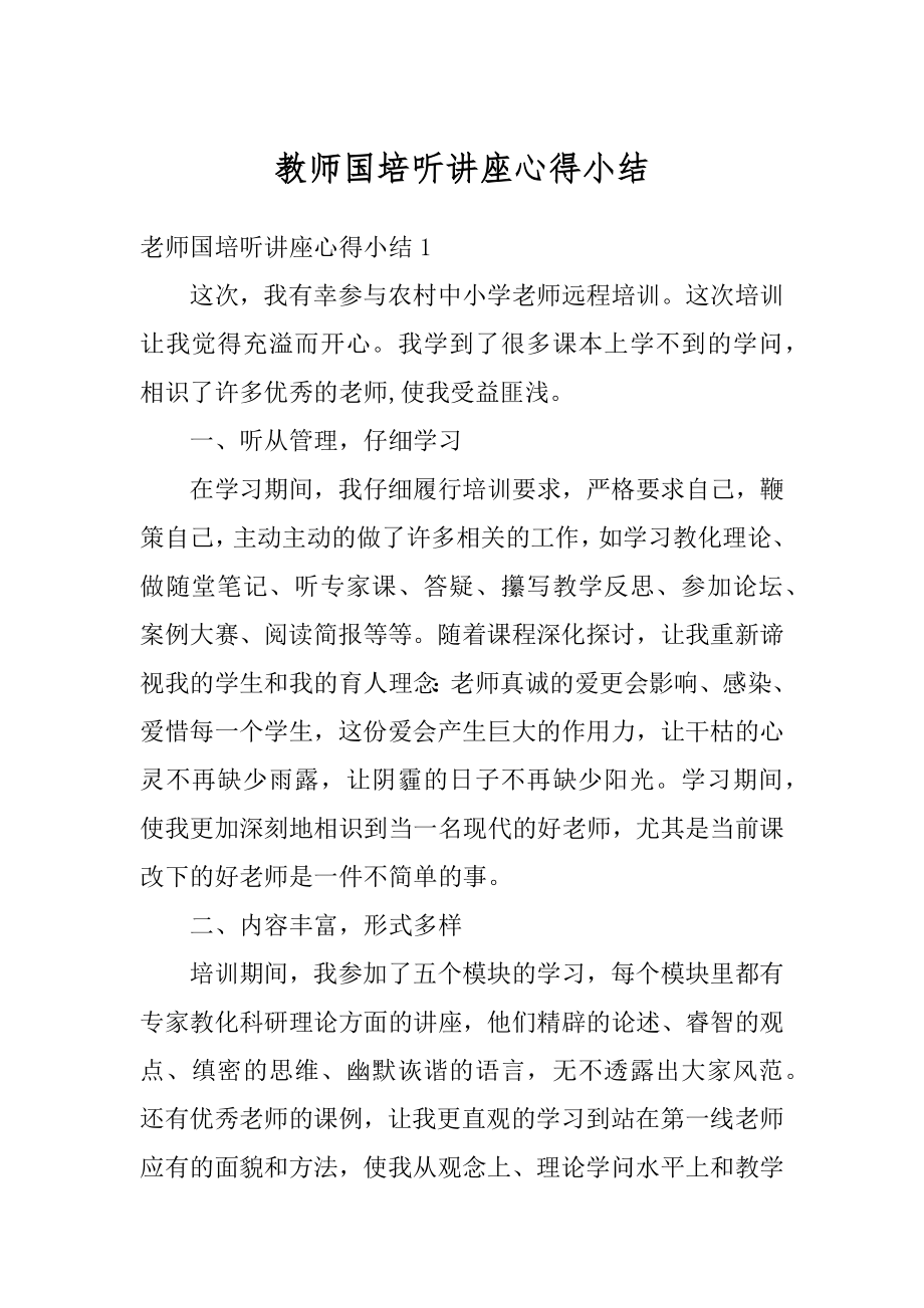 教师国培听讲座心得小结范文.docx_第1页