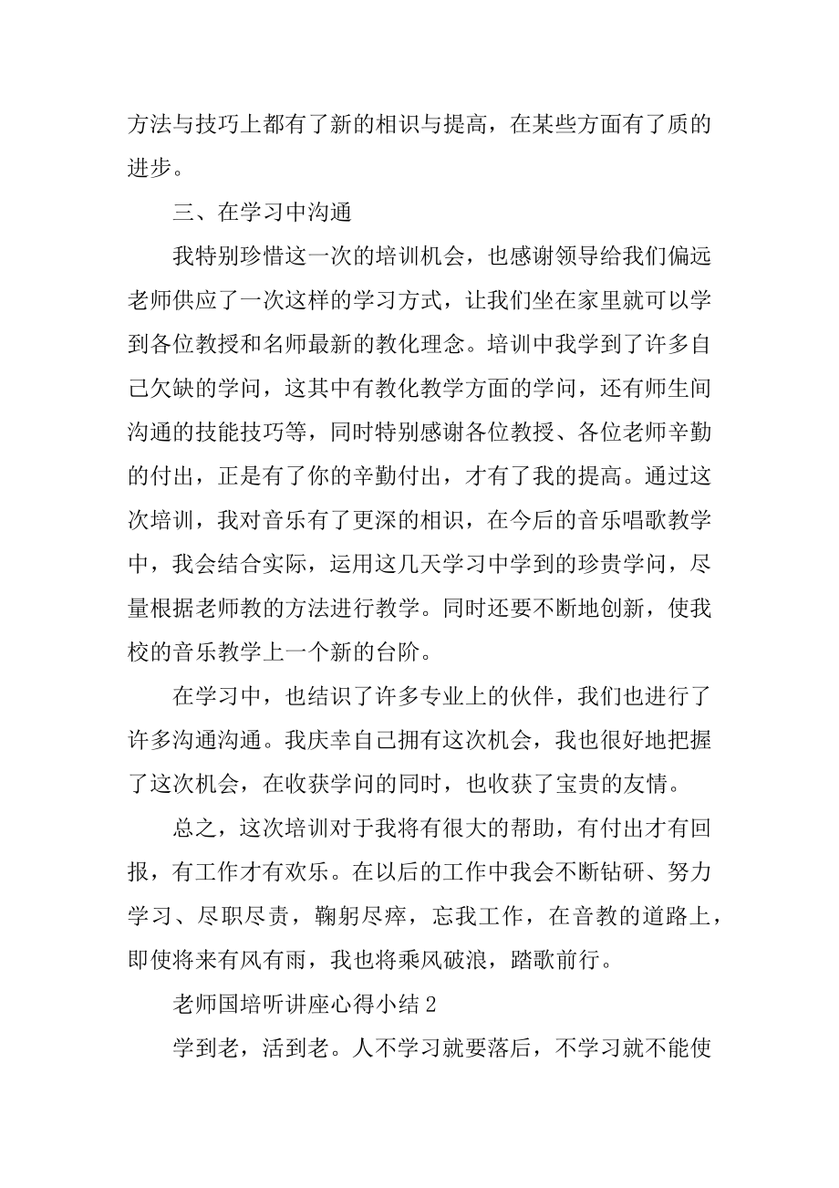 教师国培听讲座心得小结范文.docx_第2页