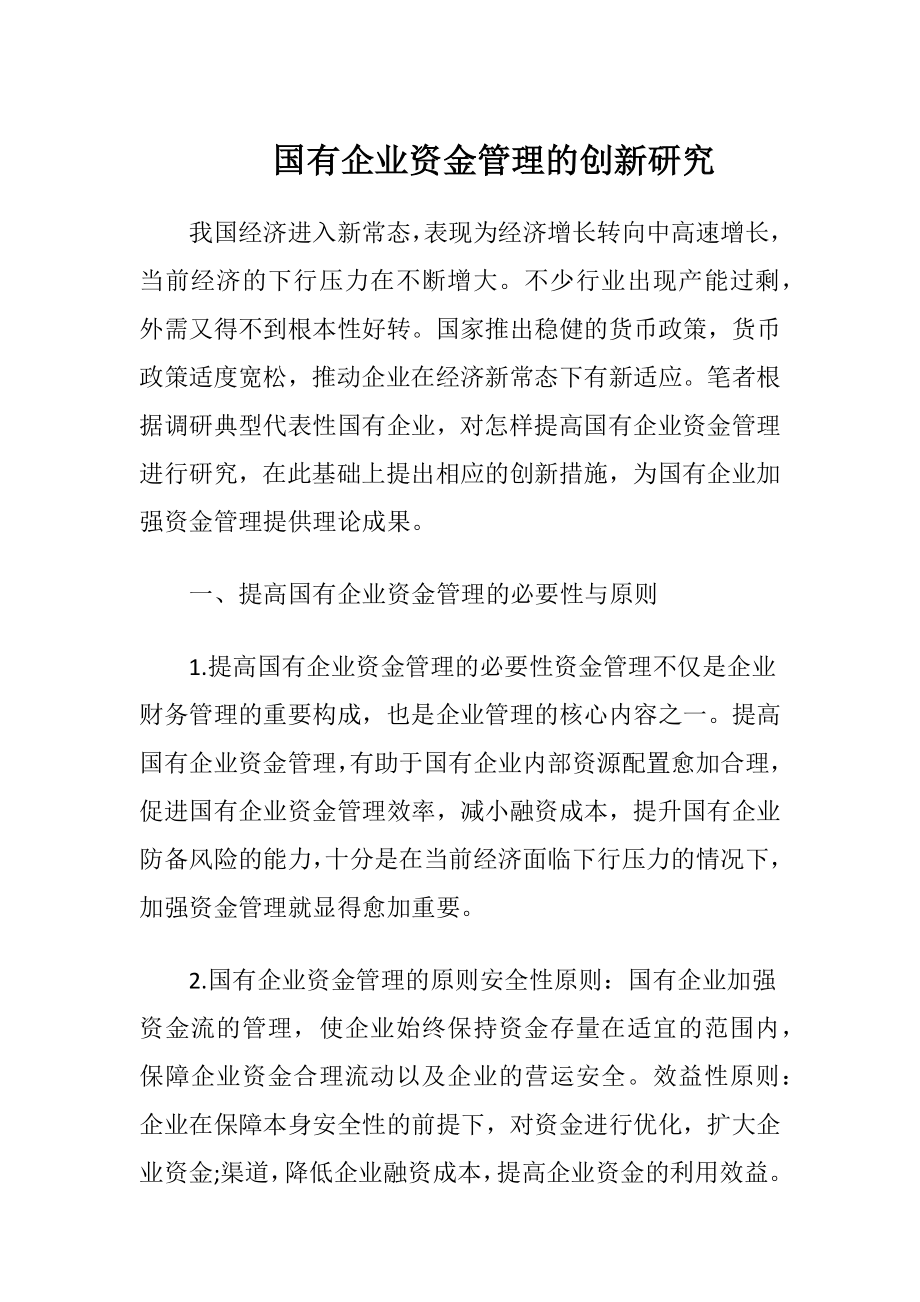 国有企业资金管理的创新研究.docx_第1页