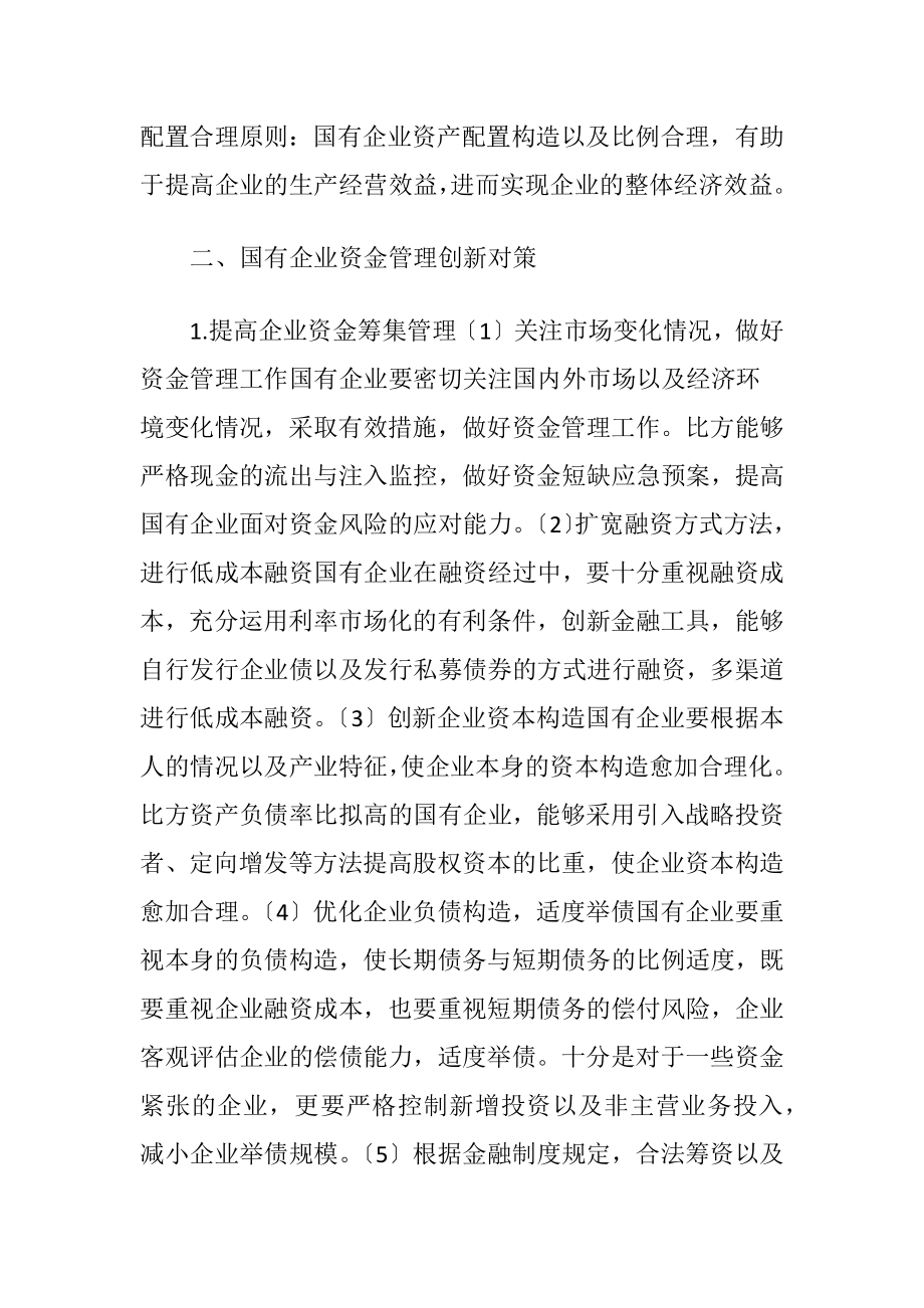 国有企业资金管理的创新研究.docx_第2页